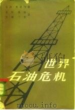 世界石油危机  第1册（1964 PDF版）