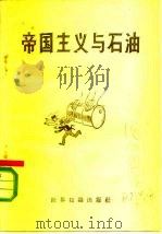 帝国主义与石油（1958 PDF版）