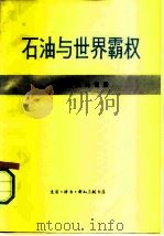 石油与世界霸权  石油危机的背景（1978 PDF版）