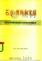石油、原料和发展 阿尔及利亚提交联合国大会特别会议的备忘录 1975 PDF电子版封面 4002·258 阿尔及利亚提交联合国大会特别会议的备忘录;许乃炯,郑汝箴等译