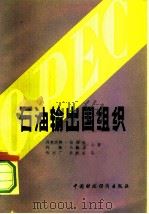 石油输出国组织（1980 PDF版）