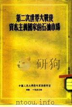第二次世界大战后资本主义国家的石油市场 1953 PDF电子版封面 (苏)柯隆列茨,马努克扬著;中国人民大学对外贸易教研室译