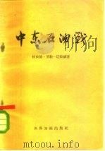 中东石油战（1957 PDF版）