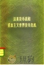 法美货币战和资本主义世界货币危机（1965 PDF版）