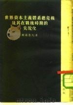 世界资本主义体系总危机及其在战后时期的尖锐化（1953 PDF版）