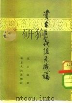 资本主义总危机论（1953 PDF版）