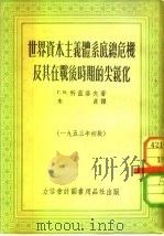 世界资本主义体系底总危机及其在战后时期的尖锐化（1953 PDF版）