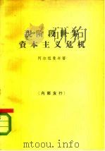 现阶段世界资本主义危机（1965 PDF版）