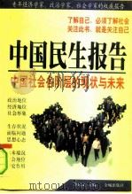 中国民生报告  中国社会各阶层的现状与未来（1998 PDF版）