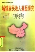城镇居民收入差距研究（1997 PDF版）