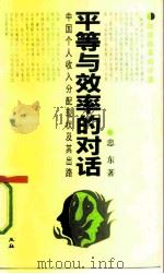 平等与效率的对话 中国个人收入分配现状及其出路 1993 PDF电子版封面 7500412215 忠东著