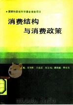 消费结构与消费政策（1991 PDF版）