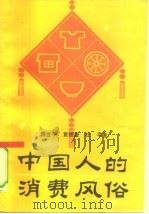 中国人的消费风俗（1991 PDF版）