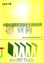 1991年中国城镇居民家庭收支调查资料（1992 PDF版）