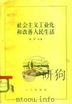 社会主义工业化和改善人民生活（1956 PDF版）