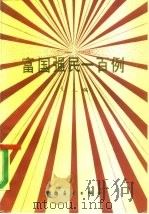 富国强民一百例（1986 PDF版）