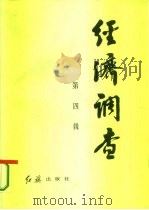 经济调查  第四辑（1985年02月第1版 PDF版）