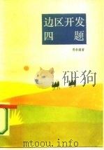 边区开发四题（1987 PDF版）