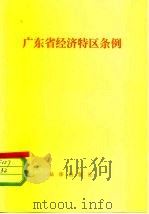 广东省经济特区条例（1980 PDF版）