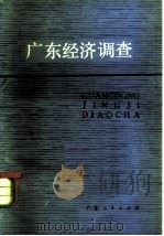 广东经济调查（1981 PDF版）