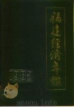 福建经济年鉴  1985（1985 PDF版）