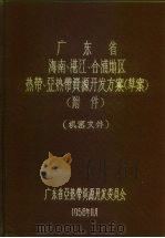 广东省海南、湛江、合浦地区热带、亚热带资源开发方案  草案  附件（1956 PDF版）