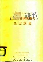 北京大学经济学院八二级  社会经济调查报告论文选集（1985 PDF版）