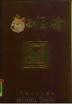 广西区情 1985 PDF电子版封面 17138·1 广西壮族自治区计划委员会,广西壮族自治区经济委员会编