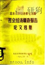 北京大学经济系七九级 社会经济调查报告论文选集 1983 PDF电子版封面 北京大学经济系资料室