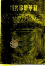新华时事丛刊 生产上的革命 沈阳第三机械厂创纪录运动介绍 1949 PDF电子版封面 新华时事丛刊社