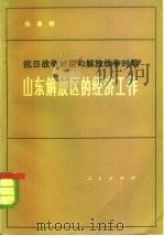 抗日战争时期和解放战争时期山东解放区的经济工作（1979 PDF版）