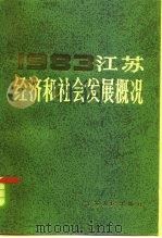 江苏经济和社会发展概况  1983（1984 PDF版）