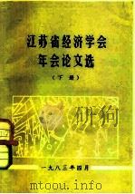1982年年会暨经济社会发展战略问题讨论论文选（1983 PDF版）