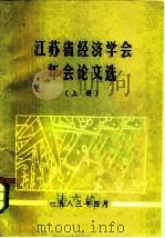 1982年年会暨经济社会发展战略问题讨论论文选  上（1983 PDF版）