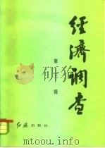 经济调查  1984年  第1辑（1984 PDF版）