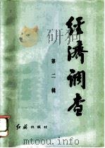 经济调查  第二辑（1983 PDF版）