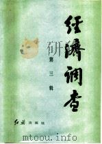 经济调查  1983年  第3辑（1983 PDF版）
