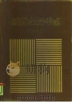 浙江经济年鉴  1990（1990 PDF版）