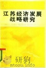 江苏经济发展战略研究（1987 PDF版）