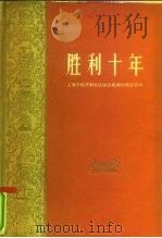胜利十年  上海市经济和文化建设成就的统计资料（1960 PDF版）