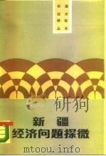 新疆经济问题探微（1987 PDF版）