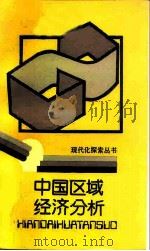 中国区域经济分析（1990 PDF版）