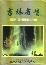吉林省情（1987 PDF版）