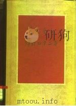 辉煌的十二年  内蒙古自治区经济和文化建设成就的统计（1960 PDF版）
