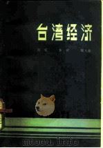 台湾经济（1980 PDF版）