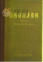 山西省经济资料 第4分册 商业、粮食、物价、财政、金融部分 1963 PDF电子版封面 中共山西省委调查研究室