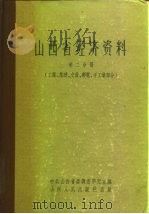 山西省经济资料 第2分册 工业基建交通邮电手工业部分 1960 PDF电子版封面 4088·87 中共山西省委调查研究室编
