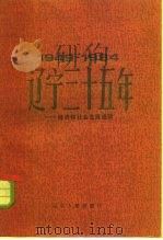 辽宁三十五年  1949-1984  经济和社会发展成就（1984 PDF版）