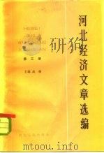 河北经济文章选编  第3册（1985 PDF版）
