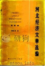 河北经济文章选编 第4册 1985 PDF电子版封面 4086·190 高杨主编